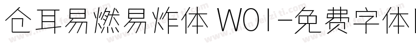 仓耳易燃易炸体 W01字体转换